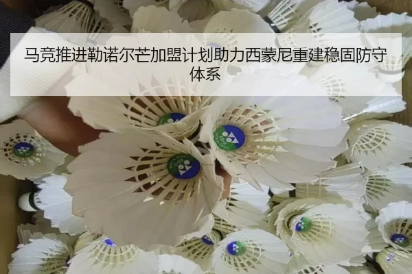 马竞推进勒诺尔芒加盟计划助力西蒙尼重建稳固防守体系