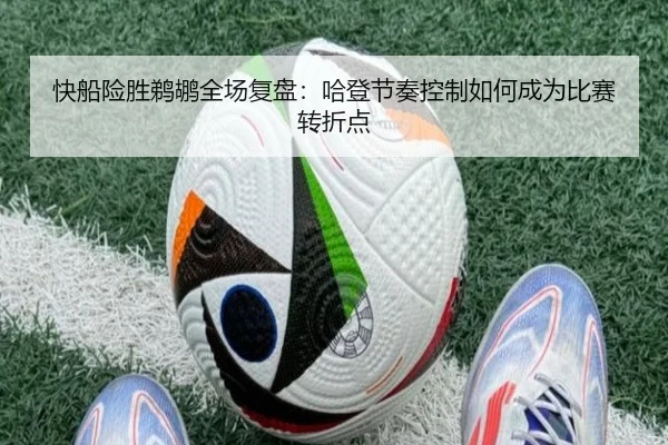 快船险胜鹈鹕全场复盘：哈登节奏控制如何成为比赛转折点