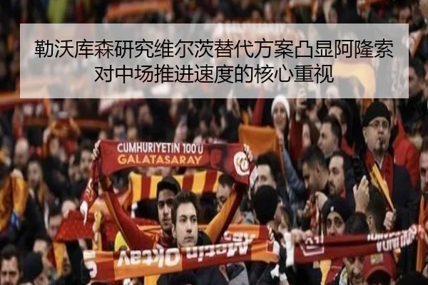 勒沃库森研究维尔茨替代方案凸显阿隆索对中场推进速度的核心重视